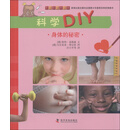 把科技馆带回家·科学DIY：身体的秘密