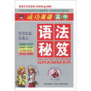 成功英语：高中语法秘笈