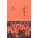 乐山纪念册：1939-1946