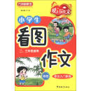 方洲新概念·爱上写作文·作文入门系列：小学生看图作文（2、3年级适用）（双色）