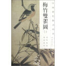 中国历代绘画珍本：梅竹双雀图