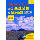 中国高速公路及城乡公路地图全集（超详版）