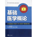 基础医学概论