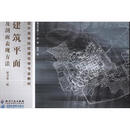 建筑平面及剖面表现方法（原书第2版）
