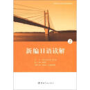 21世纪大学日语专业系列教材：新编日语读解2