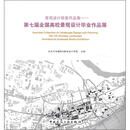 景观设计获奖作品集：第七届全国高校景观设计毕业作品展