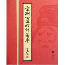 京剧百丑脸谱集萃