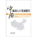 中国流动人口发展报告2012