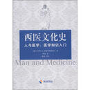 西医文化史