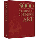 中国艺术5000年（中文书号英文版）