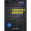 华夏智库·金牌培训师书系：中国商业模式创新路线图