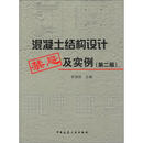 混凝土结构设计禁忌及实例（第2版）