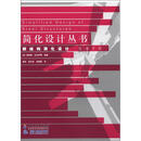 简化设计丛书：钢结构简化设计（原第7版）