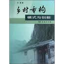 乡村重构（模式与创新）