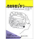 思维导图与学习：学习科学与技术新探