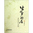 孟宪杰文集：生命里的村庄
