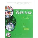 全国美术考级专用教材：漫画考级（7-8级）