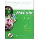 全国美术考级专用教材：漫画考级（9-10级）