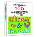 让孩子越玩越聪明的160个经典益智游戏（0~3岁）（新版）