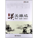 关关雎鸠：和你一起读《诗经》