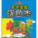 缤纷植物：天才宝宝涂色本