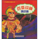 百变战神填色画