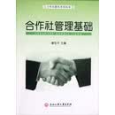 合作社教育系列丛书:合作社管理基础