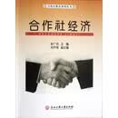合作社教育系列丛书:合作社经济