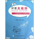 好歌大家弹：简谱钢琴即兴伴奏歌曲选