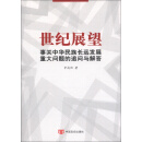 世纪展望：事关中华民族长远发展的重大问题追问与解答