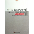 名校工程职教创新系列：中国职业教育名校/名校长创新管理评析（实训基地建设卷）
