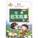 儿童成长必备知识丛书（第2辑）：经典启发故事（附光盘1张）