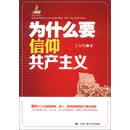 为什么要信仰共产主义