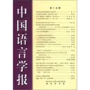 中国语言学报（第15期）