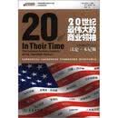 20世纪最伟大的商业领袖