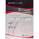 建筑企业管理学