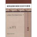 建筑起重机械安全技术与管理