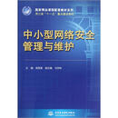 国家精品课程配套教材系列：中小型网络安全管理与维护