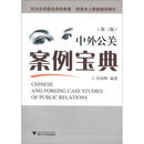 中外公关案例宝典（第3版）