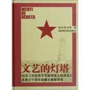 文艺的灯塔：纪念《在延安文艺座谈会上的讲话》发表七十周年馆藏文献展图录
