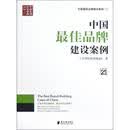 中国最佳品牌建设案例