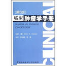 临床肿瘤学手册（第6版）