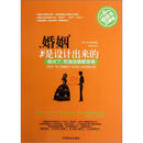 婚姻是设计出来的（畅销书珍藏版）