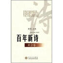 百年新诗（社会卷）