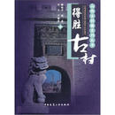 得胜古村