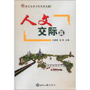跨文化学习系列读本：人文交际篇