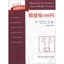 膀胱癌100问