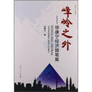 峰岭之外
