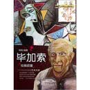 绘画顽童：毕加索