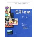 全国美术考级专用教材：色彩考级（7-8级）